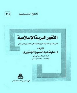 الثغور البرية الاسلامية على حدود الدولة البيزنطية فى العصور الوسطى