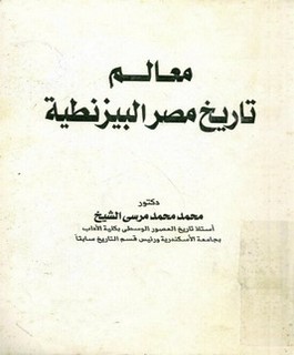 معالم تاريخ مصر البيزنطية