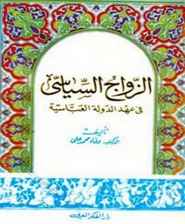 الزواج السياسي في عهد الدولة العباسية