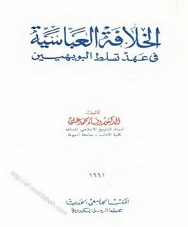 الخلافة العباسية في عهد تسلط البويهيين