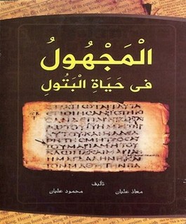 المجهول في حياة البتول