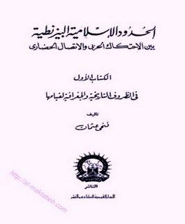 الحدود الإسلامية البيزنطية بين الاحتكاك الحربي والاتصال الحضاري