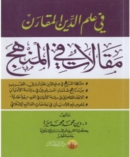 مقالات في المنهج - في علم الدين المقارن