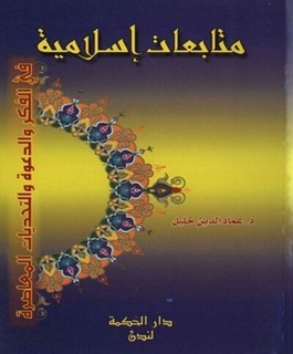 متابعات إسلامية في الفكر والدعوة والتحديات