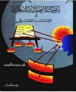 مقومات الشخصية المسلمة أوالإنسان الصالح