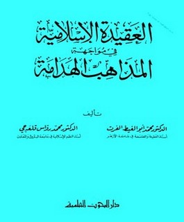 العقيدة الإسلامية في مواجهة المذاهب الهدامة