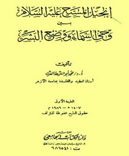 إنجيل المسيح عليه السلام بين وحي السماء ووضع البشر