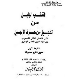 المنتخب الجليل في تخجيل من حرف الإنجيل