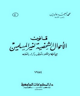 قانون الأحوال الشخصية لغير المسلمين