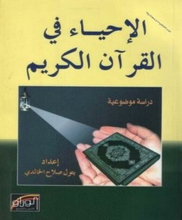 الإحياء في القرآن الكريم دراسة موضوعية