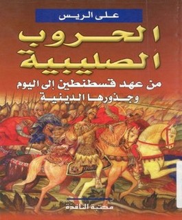 الحروب الصليبية من عهد قسطنطين إلى اليوم وجذورها الدينية