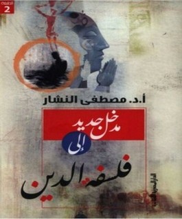 مدخل جديد إلى فلسفة الدين