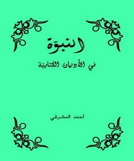 النبوة في الأديان الكتابية