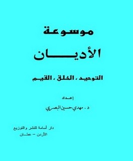 موسوعة الأديان : التوحيد، الخلق، القيم