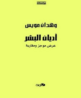 اديان البشر: عرض موجز ومقاربة دراسات