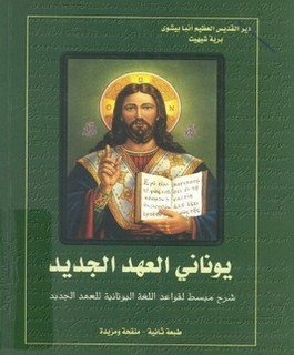 يوناني العهد الجديد - شرح مبسط لقواعد اللغة اليونانية للعهد الجديد