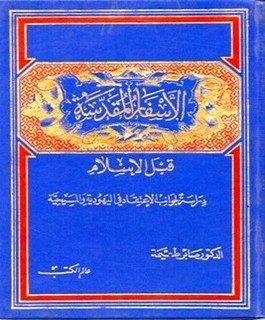 الأسفار المقدسة قبل الإسلام