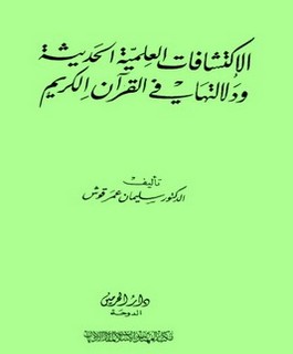 الإكتشافات العلمية الحديثة ودلالتها في القرآن الكريم