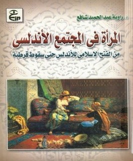 المرأة في المجتمع الأندلسي من الفتح الإسلامي للأندلس حتى سقوط قرطبة