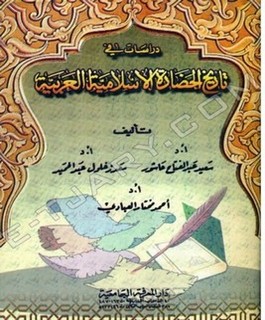 دراسات في تاريخ الحضارة الإسلامية العربية