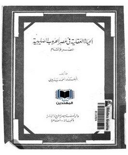 الحياة العقلية في عصر الحروب الصليبية بمصر والشام