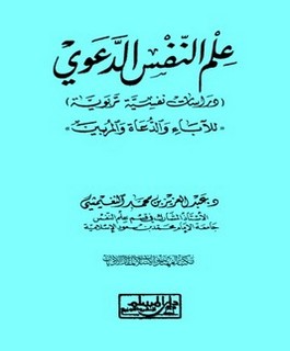 علم النفس الدعوي - دراسات نفسية تربوية للآباء والدعاة والمربين