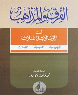 الفرق والمذاهب في الرسالات الثلاث اليهودية - المسيحية - الإسلام