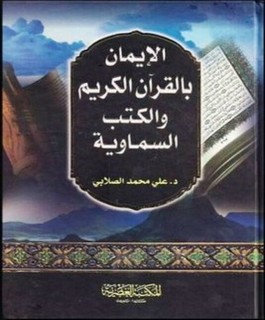 الإيمان بالقرآن الكريم والكتب السماوية