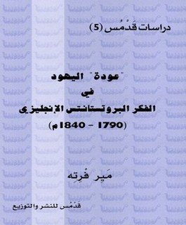 عودة اليهود في الفكر البروتستانتس الإنجليزي (1790-1840)