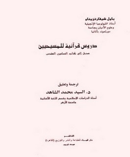 دروس قرانية للمسيحيين مدخل الى كتاب المسلمين المقدس