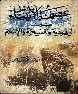 عصمة الأنبياء بين اليهودية والمسيحية والإسلام