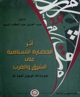 أثر الحضارة الأسلامية على الشرق والغرب جوستان لوبان نموذجا