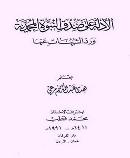 الأدلة على صدق النبوة المحمدية