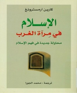 الإسلام في مرآة الغرب محاولة جديدة في فهم الإسلام
