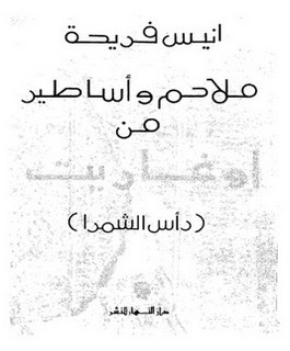 ملاحم وأساطير من أوغاريت