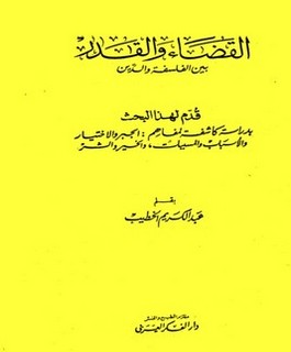 القضاء والقدر بين الفلسفة والدين