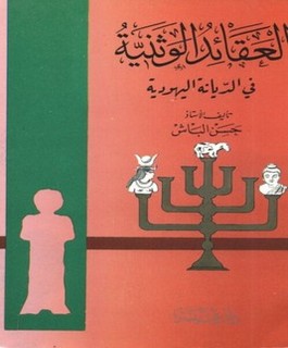 العقائد الوثنية في الديانة اليهودية