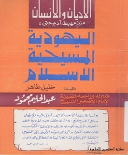 الاديان والانسان منذ مهبط آدم حتى: اليهودية - المسيحية - الاسلام