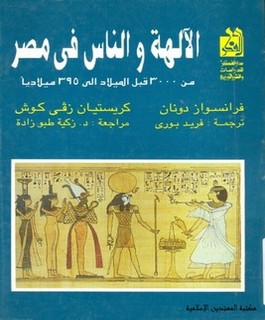 الآلهة والناس في مصر من 3000 قبل الميلاد الى 395 ميلاديا