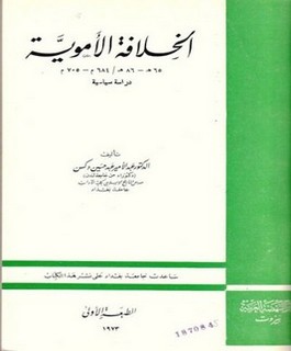 الخلافة الأموية 65 ه-86 ه دراسة سياسية