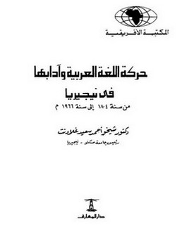 حركة اللغة العربية وآدابها في نيجيريا من 1804 م - 1966 م