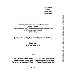 التبشير والتنصير في دول مجلس التعاون الخليجي 1945 -2005