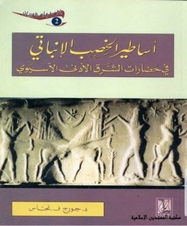 أساطير الخصب الإنباتي في حضارات الشرق الادنى الآسيوي