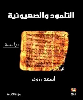 التلمود والصهيونية