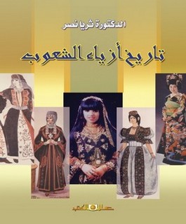 تاريخ أزياء الشعوب