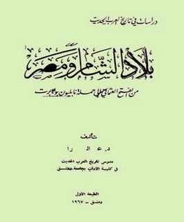 بلاد الشام ومصر من الفتح العثماني الى حملة نابليون بونابرت (1516-1798)