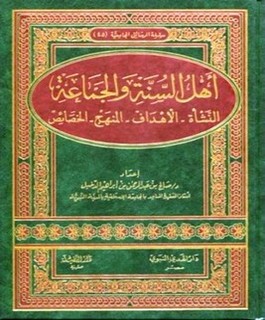 أهل السنة والجماعة – النشأة – الأهداف – المنهج – الخصائص