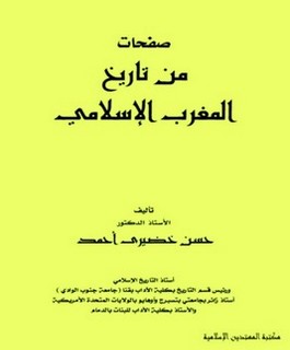 صفحات من تاريخ المغرب الإسلامي