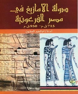 دولة الامازيغ في مصر الفرعونية 715ق.م - 950 ق.م