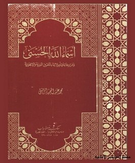 أسماء الله الحسنى ومرادفاتها وتأويلاتها باللغتين العربية والإنجليزية